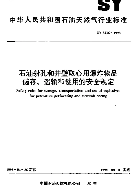 SY 5436-1998 石油射孔和井壁取心用爆炸物品储存、运输和使用的安全规定