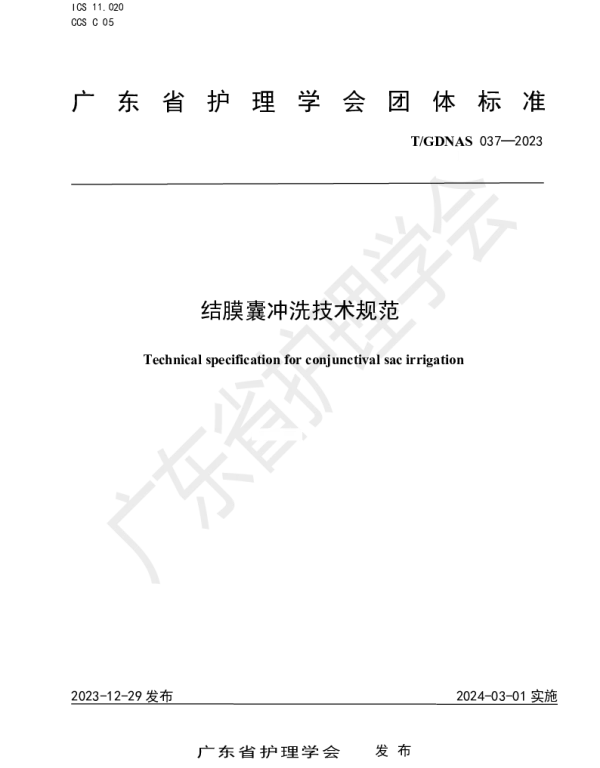 TGDNAS 037-2023 结膜囊冲洗技术规范