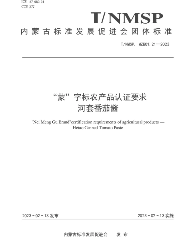 TNMSP MZB01.21-2023 “蒙”字标农产品认证要求 河套番茄酱