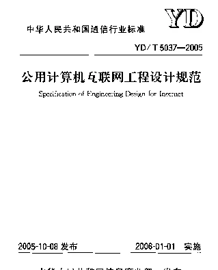 YDT 5037-2005 公用计算机互联网工程设计规范
