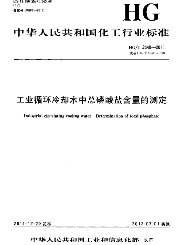 HGT 3540-2011 工业循环冷却水中总磷酸盐含量的测定