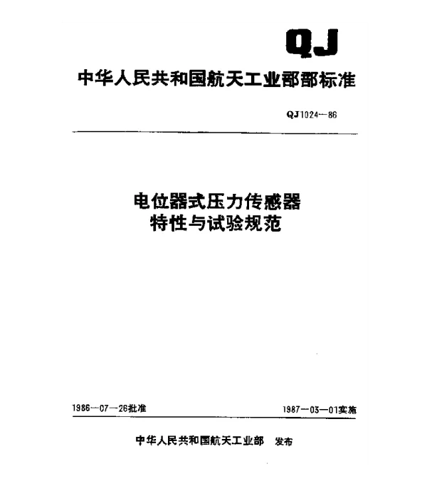 QJ 1024-1986 电位器式压力传感器特性与试验规范