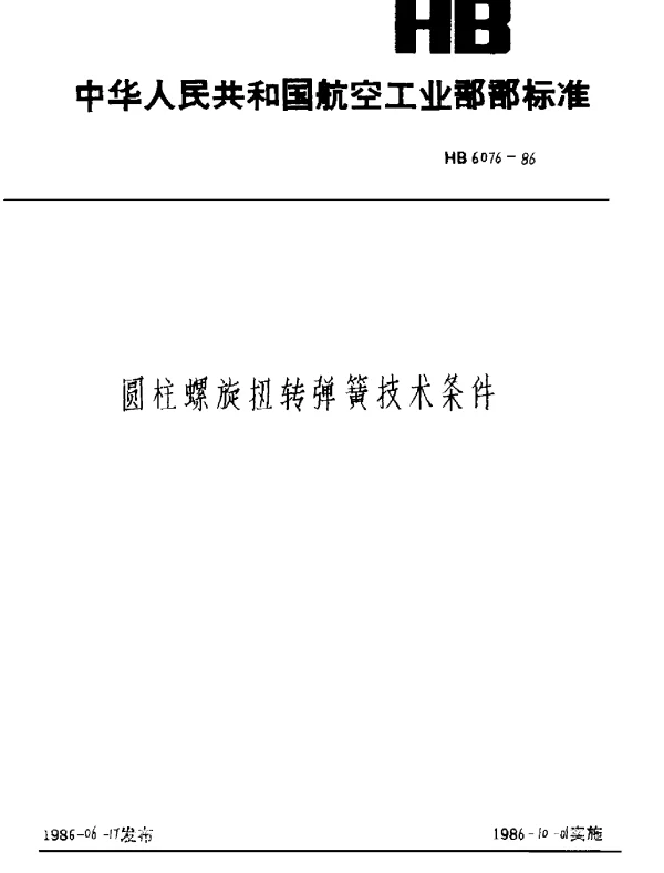 HB 6076-1986 圆柱螺旋扭转弹簧技术条件