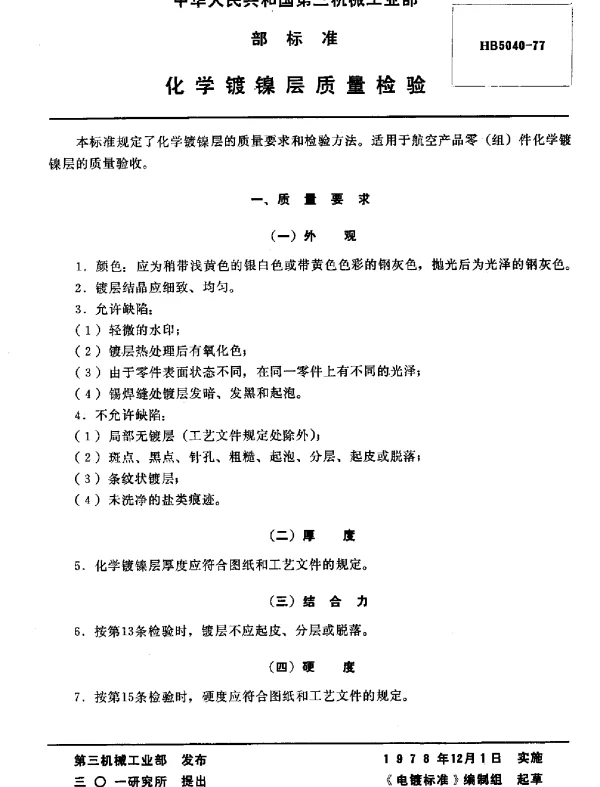 HB 5040-1977 化学镀镍层质量检验