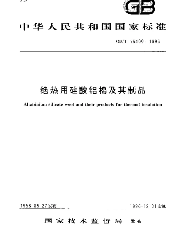 GBT 16400-1996 绝热用硅酸铝棉及其制品