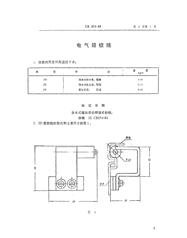 CB 374-1965 电气箱铰链