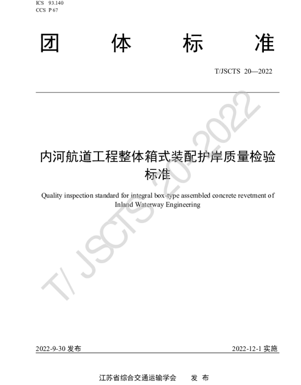 TJSCTS 20-2022 内河航道工程整体箱式装配护岸质量检验标准