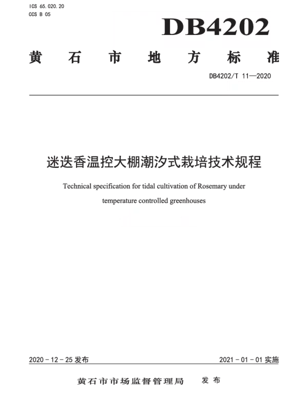 DB4202T 11-2020 迷迭香温控大棚潮汐式栽培技术规程