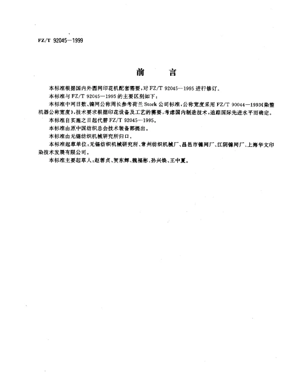 FZT 92045-1999 印花镍网