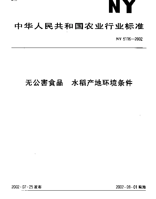 NY 5116-2002 无公害食品.水稻产地环境条件