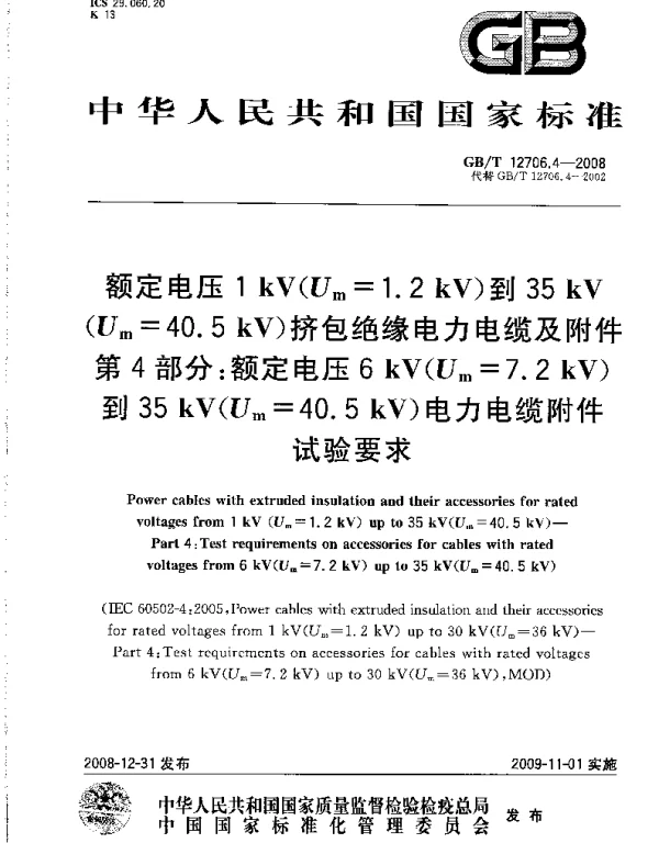 GBT12706.4-2008额定电压1kV（Um=1.2kV）到35kV（Um=40.5kV）挤包绝缘电力电缆及附件第4部分：额定电压6kV（Um=7.2kV）到35kV（Um=40.5kV）电力电缆附件试验要求.pdf