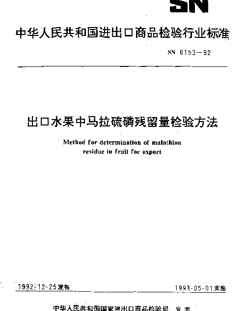 SN 0153-1992 出口水果中马拉硫磷残留量检验方法