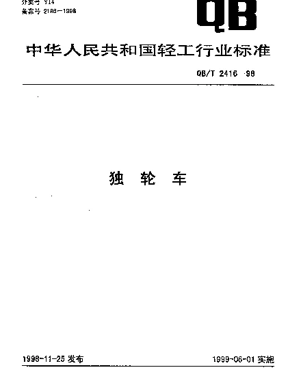 QBT 2416-1998 独轮车