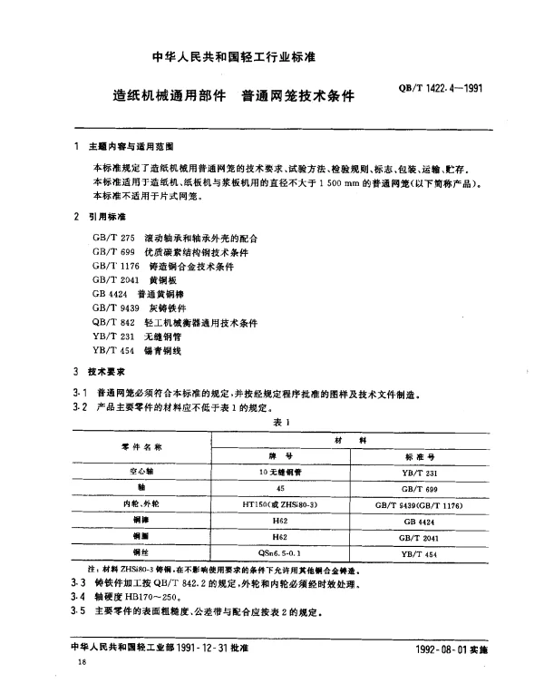 QBT 1422.4-1991 造纸机械通用部件 普通网笼技术条件