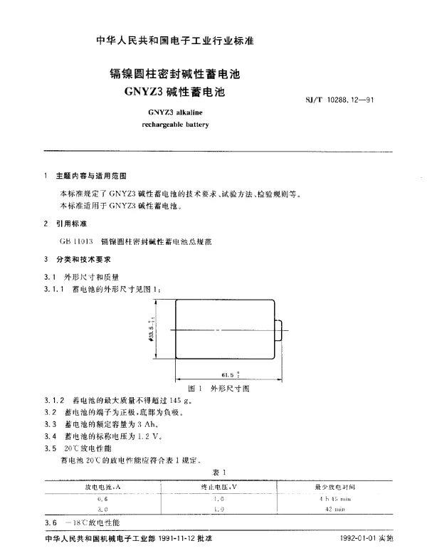 SJT 10288.12-1991 镉镍圆柱密封碱性蓄电池GNYZ3碱性蓄电池