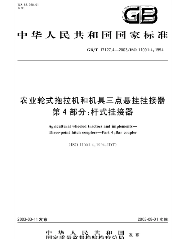 GBT 17127.4-2003 农业轮式拖拉机和机具三点悬挂挂接器 第4部分;杆式挂接器