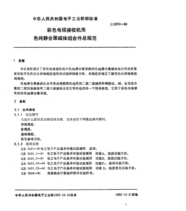SJ 2879-1988 彩色电视接收机用色纯静会聚磁体组合件总规范