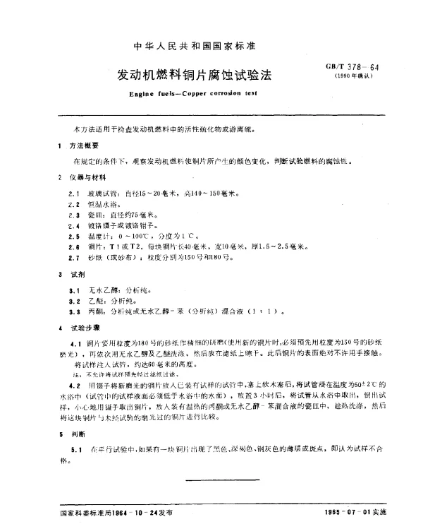 GBT 378-1964(1990) 发动机燃料铜片腐蚀试验法