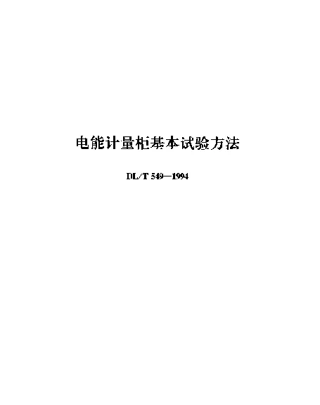 DLT 549-1994 电能计量柜基本试验方法