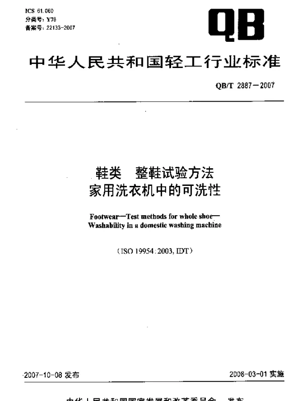 QBT 2887-2007 鞋类.整鞋试验方法.家用洗衣机中的可洗性