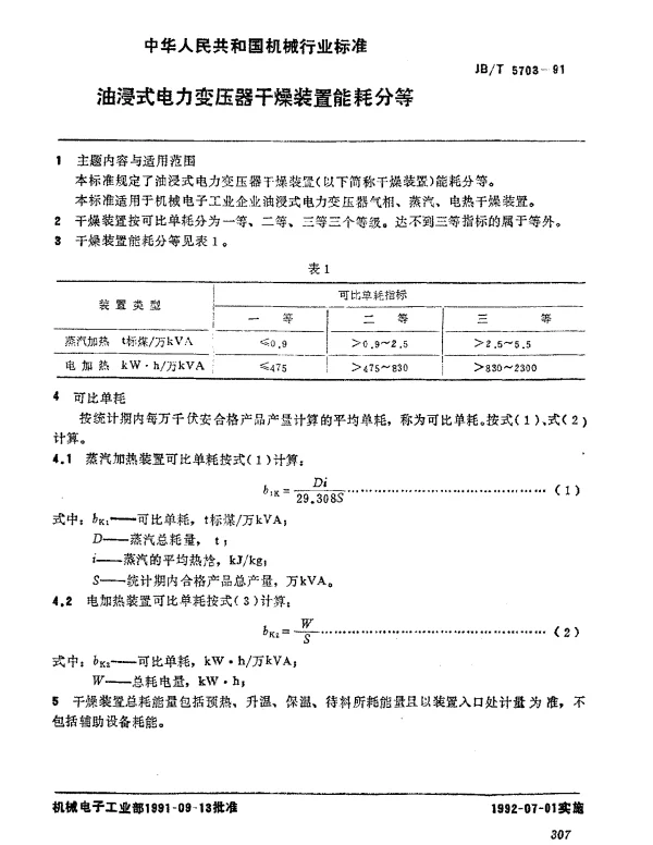 JBT 5703-1991 油浸式电力变压器干燥装置 能耗分等