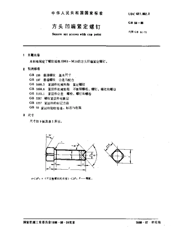 GB 84-1988 方头凹端紧定螺钉