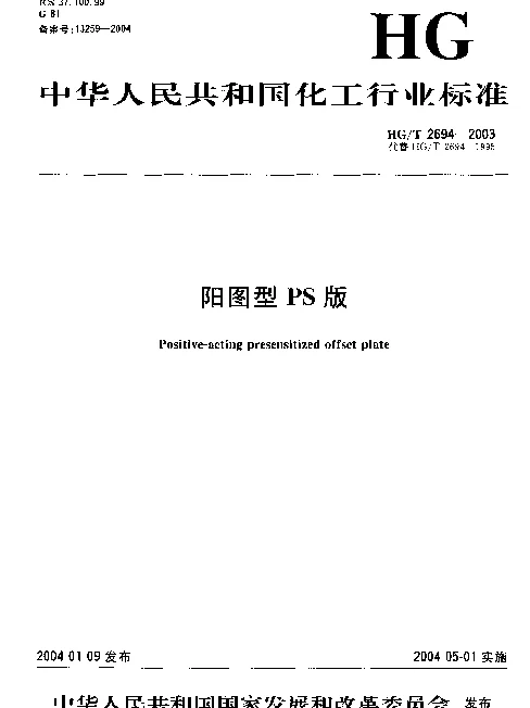HGT 2694-2003 阳图型PS版