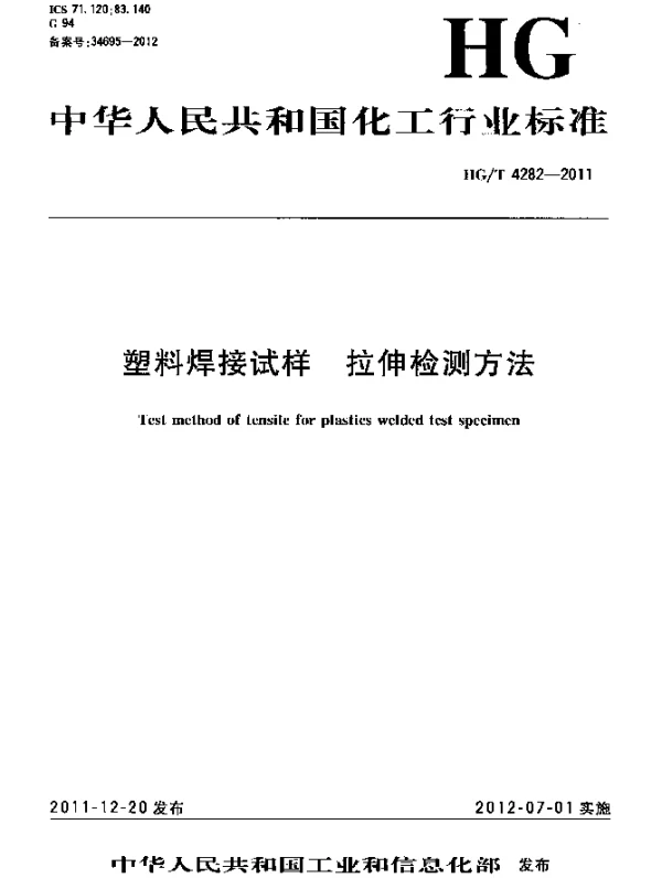 HGT 4282-2011 塑料焊接试样 拉伸检测方法