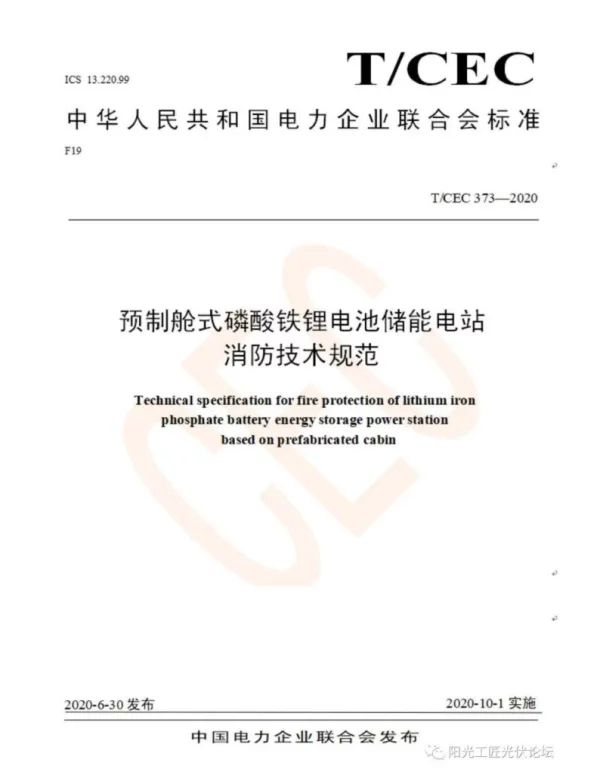 《预制舱式磷酸铁锂电池储能电站消防技术规范》T CEC 373-2020