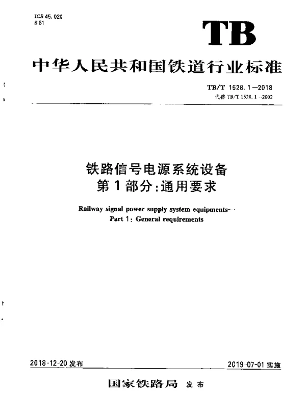 TBT 1528.1-2018 铁路信号电源系统设备 第1部分：通用要求