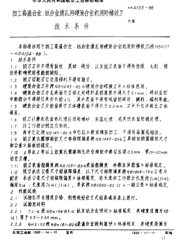 HB 4155-1988 加工高温合金、钛合金通孔用硬质合金机用阶梯铰刀.技术条件