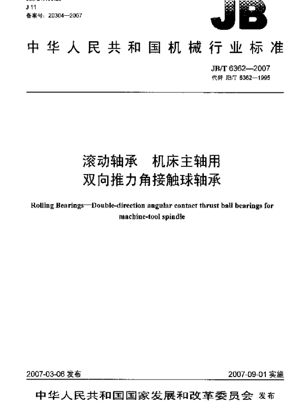 JBT 6362-2007 滚动轴承 机床主轴用双向推力角接触球轴承