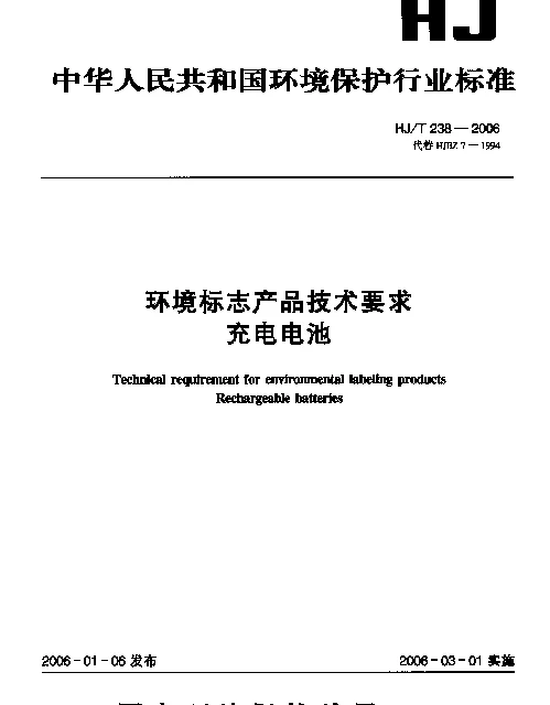 HJT 238-2006 环境标志产品技术要求.充电电池