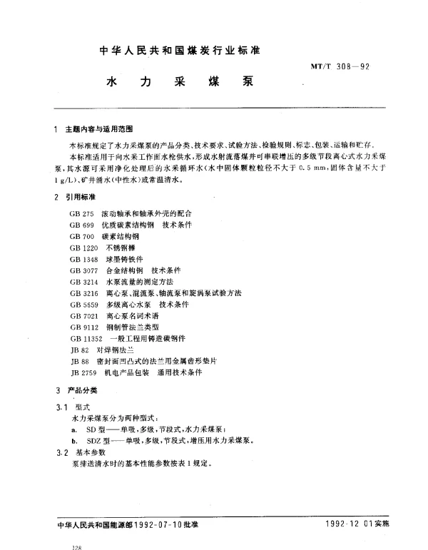 MTT 308-1992 水力采煤泵