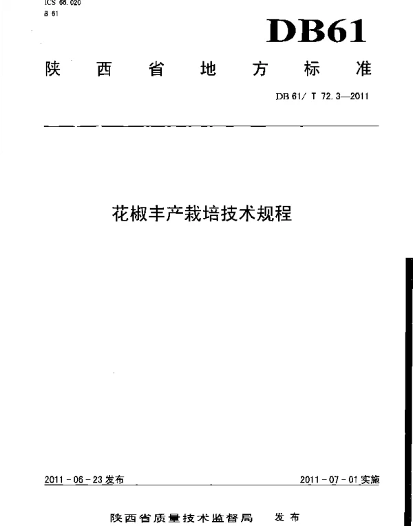 DB61T 72.3-2011 花椒丰产栽培技术规程