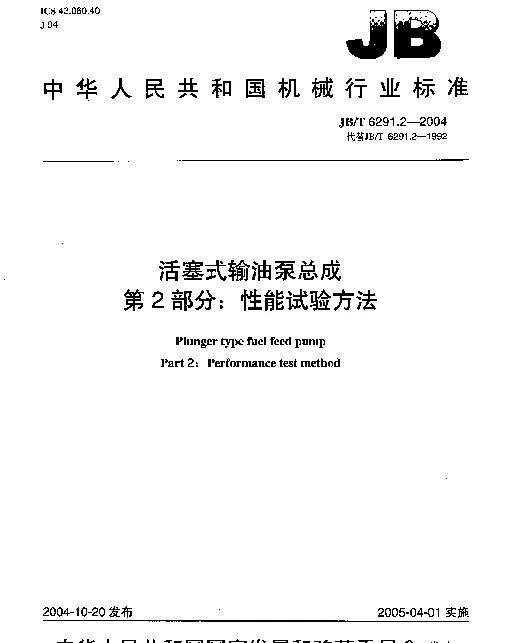 JBT 6291.2-2004 活塞式输油泵总成.第2部分：性能试验方法