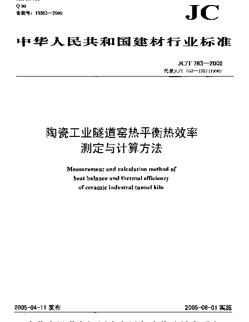 JCT 763-2005 陶瓷工业隧道窑热平衡热效率测定与计算方法