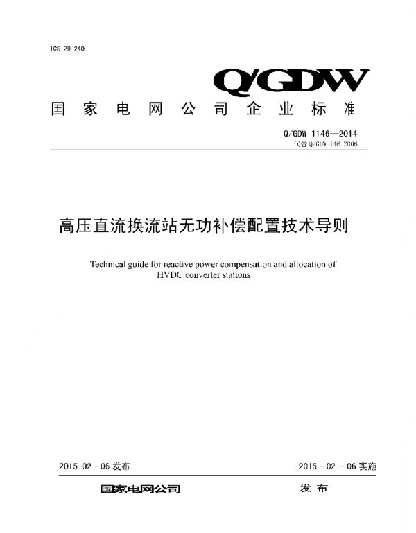 Q_GDW 1146-2014 高压直流换流站无功补偿配置技术导则