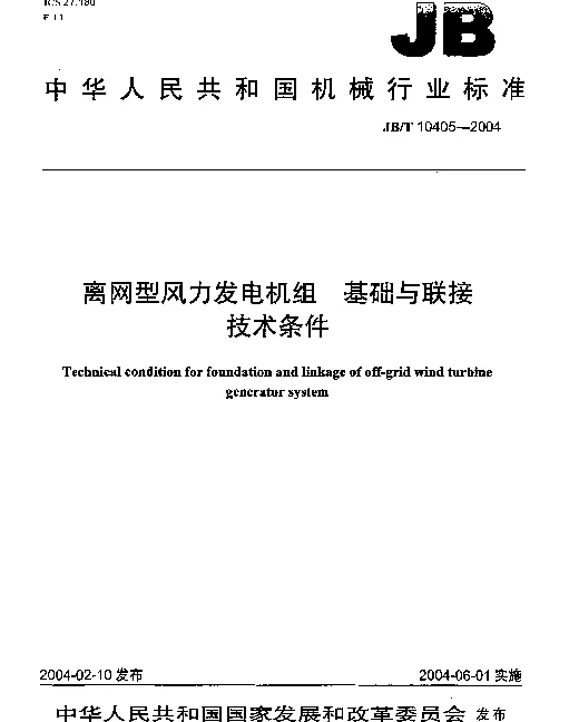 JBT 10405-2004 离网型风力发电机组.基础与联接技术条件
