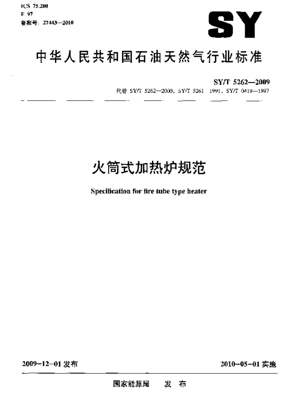 SYT 5262-2009 火筒式加热炉规范