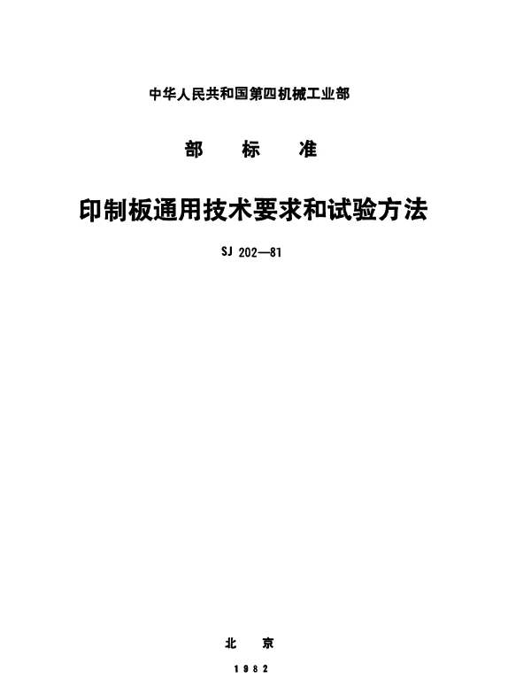 SJ 202-1981 印制板通用技术要求和试验方法