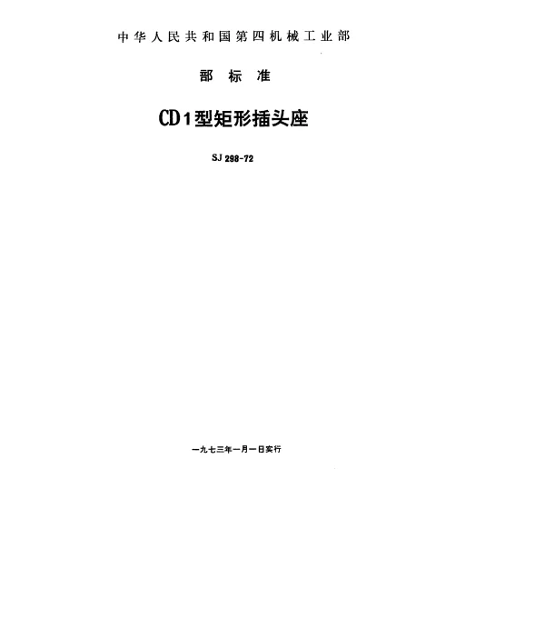SJ 298-1972 CD1型矩形插头座