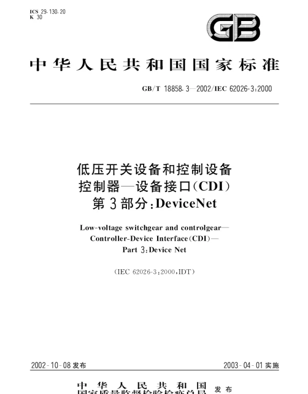GBT 18858.3-2002 低压开关设备和控制设备 控制器--设备接口(CDI) 第3部分：DeviceNet