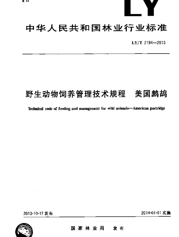 LYT 2194-2013 野生动物饲养管理技术规程 美国鹧鸪