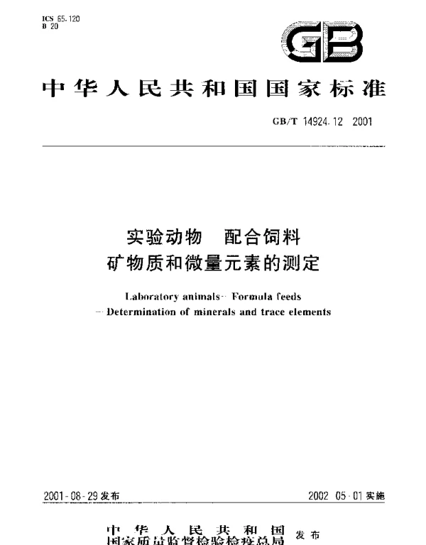 GBT 14924.12-2001 实验动物 配合饲料 矿物质和微量元素的测定