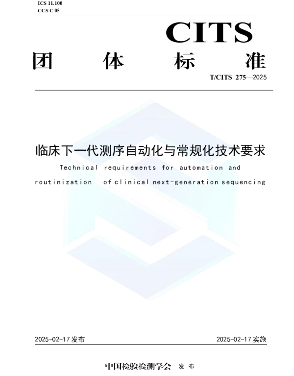 TCITS 275-2025 临床下一代测序自动化与常规化技术要求