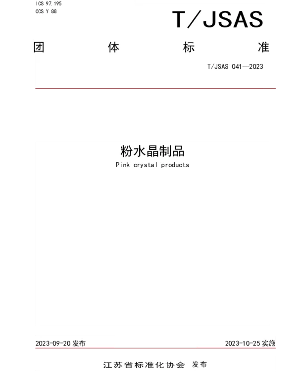 TJSAS 041-2023 粉水晶制品