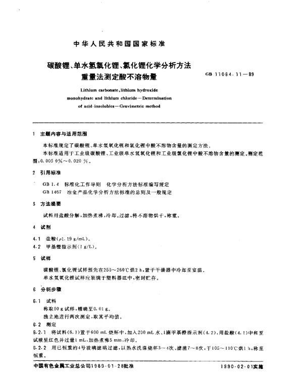 GB 11064.11-1989 碳酸锂、单水氢氧化锂、氯化锂化学分析方法 重量法测定酸不溶物量