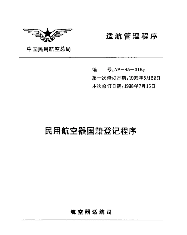 AP-45-01R2-1998 民用航空器国籍登记程序