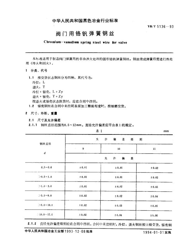YBT 5136-1993 阀门用铬钒弹簧钢丝